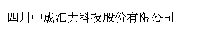 四川中成汇力科技股份有限公司